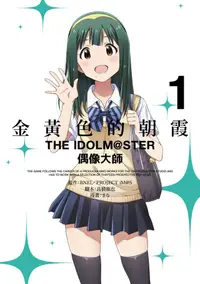 在飛比找PChome24h購物優惠-金黃色的朝霞THE IDOLM@STER偶像大師(01)