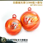 GUYSTOOL 偵測器 自動滅火 乾粉滅火器 自動滅火器 火災 汽車 SFH1300H 滅火彈 偵測器 CO2消防安檢