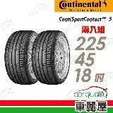 在飛比找遠傳friDay購物優惠-【馬牌】CSC5SSR_225/45/18 二入組 輪胎(車