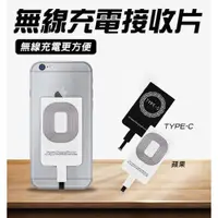 在飛比找PChome24h購物優惠-無線充電接收器 無線充電貼片 QI無線充電 蘋果 Type-