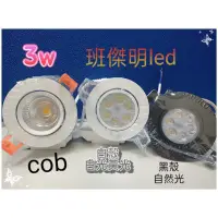 在飛比找蝦皮購物優惠-7cm 7.5cm 崁孔 3W LED 崁燈   COB燈珠