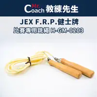 在飛比找蝦皮購物優惠-【教練先生】JEX F.R.P.健士牌 比賽專用跳繩 日本玻