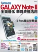 【電子書】Samsung GALAXY Note II 全面進化 筆寫終極活用