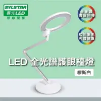 在飛比找樂天市場購物網優惠-強強滾p-SYLSTAR喜光 LED全光譜護眼檯燈-繆斯白