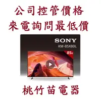 在飛比找蝦皮購物優惠-SONY 索尼  KM-85X80L 4K GOOGLE T