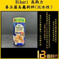 在飛比找蝦皮購物優惠-億時代水族+ Hikari-高夠力 善玉菌 烏龜飼料 大粒／