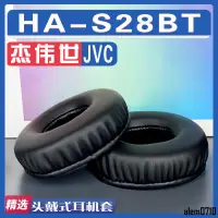 在飛比找蝦皮購物優惠-【滿減免運】適用JVC 杰偉世 HA-S28BT耳罩耳機套海