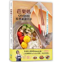 在飛比找蝦皮商城優惠-芭樂媽Qistin的原型素食日常【金石堂】