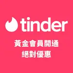 【❤️ TINDER 交友軟體充值】限時優惠 PLUS GOLD PLATINUM 1-12月方案