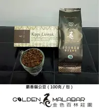 在飛比找露天拍賣優惠-頂級麝香貓咖啡豆(公豆100克) 100% 印尼國禮/金色百