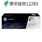 【史代新文具】惠普HP CE410A / CE411A / CE412A / CE413A NO.305A 原廠碳粉匣