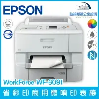 在飛比找樂天市場購物網優惠-愛普生 Epson WorkForce WF-6091 商用