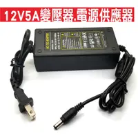 在飛比找蝦皮購物優惠-{遙控器達人}12V5A變壓器.電源供應器.檢測燈 Dc直流