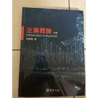 在飛比找蝦皮購物優惠-商管學院二手書-企業概論第五版、企業倫理第四版