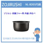 【原廠品】日本象印 ZOJIRUSHI 電子鍋象印 日本原廠內鍋 配件耗材內鍋  NL-BD5 NLBD05 原廠專用款