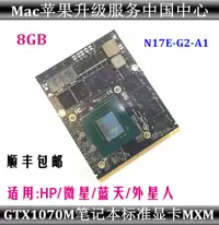 在飛比找露天拍賣優惠-嘉義嚴選 現貨GTX1070M 8G移動筆記本電腦MXM顯卡