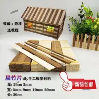 在飛比找蝦皮購物優惠-diy創意手工建築模型材料碳化竹片扁竹片雪糕棒竹條木棒棍小房