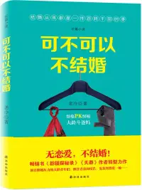 在飛比找博客來優惠-可不可以不結婚