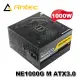 【MR3C】含稅 ANTEC 安鈦克 1000W NE1000G M ATX3.0 金牌 全模組電源供應器