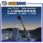 台南PQS 【ROWA 樂華】RW-2403 2.4G 1對2 頭戴式無線直播教學麥克風(教師/導遊/演講皆適用)