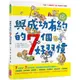 與成功有約的7個好習慣(隨書附贈好習慣養成計畫表＆習慣樹雙面海報)：兒童領導力養成篇/西恩．柯維【城邦讀書花園】