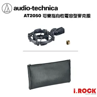 鐵三角 AT2050 可變指向性 電容 麥克風 公司貨 大振膜 台灣製 【i.ROCK 愛樂客樂器】