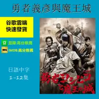 在飛比找蝦皮購物優惠-日劇 勇者義彥與魔王城 山田孝之/木南晴夏/室毅 1-12集