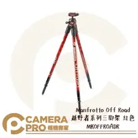 在飛比找樂天市場購物網優惠-◎相機專家◎ Manfrotto Off Road MKOF