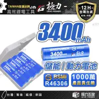 在飛比找Yahoo!奇摩拍賣優惠-台灣 極力電池 3400 BSMI合格 18650 動力電池