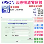 【台灣現貨】EPSON 清零軟體（單機授權碼）適用 L380 L385 L485