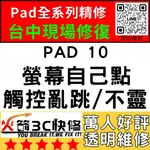 【台中IPAD維修推薦】IPAD10螢幕滑不動/觸控亂點/異常/螢幕更換/亂跳/沒反應火箭3C快修/IPAD現場快速維修