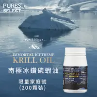 在飛比找蝦皮購物優惠-Pures Select 南極冰鑽磷蝦油 家庭號（200粒／