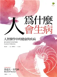 在飛比找TAAZE讀冊生活優惠-人為什麼會生病：人智醫學中的健康與疾病 (電子書)