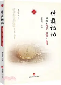 在飛比找三民網路書店優惠-仲裁記憶：仲裁人所思 所悟 所得（簡體書）