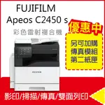 【FUJIFILM】APEOS C2450 S / C2450S A3 彩雷多功能複合機 TC101903 取代SC2022