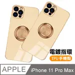 IPHONE11PROMAX手機殼 電鍍金邊 矽膠 磁吸指環 手機保護殼 奶茶色款