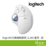LOGITECH 羅技 ERGO M575 無線軌跡球 2.4G+藍牙 6鍵含滾輪 白