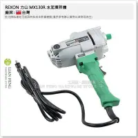 在飛比找Yahoo!奇摩拍賣優惠-【工具屋】*含稅* REXON 力山 MX130R 水泥攪拌