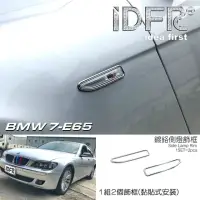 在飛比找momo購物網優惠-【IDFR】BMW 7系列 E65 E66 2005~200