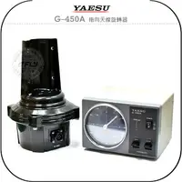 在飛比找樂天市場購物網優惠-《飛翔無線3C》YAESU G-450A 指向天線旋轉器￨原