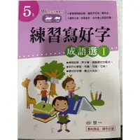 在飛比找蝦皮購物優惠-【JC書局】世一國小 硬筆習字 練習寫好字 5上 成語選I