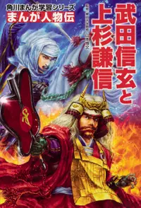 在飛比找誠品線上優惠-武田信玄と上杉謙信 角川まんが学習シリーズ M8