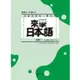 來學日本語－初級2（書+1CD）