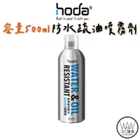 在飛比找蝦皮商城優惠-hoda 防水噴霧 梅雨季 500ml 超大容量 下雨天神器