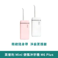 在飛比找蝦皮商城優惠-小米有品 英普利 沖牙器 M6 Plus 【台灣現貨 免運】