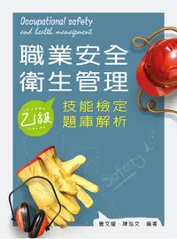 在飛比找誠品線上優惠-職業安全衛生管理乙級技能檢定題庫解析