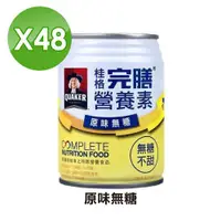 在飛比找ETMall東森購物網優惠-【QUAKER 桂格】完膳營養素 原味無糖 2箱組(250m