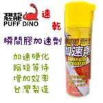 現貨 鈞鈞五金 恐龍 PUFF DINO 瞬間膠加速劑 220ML 瞬間膠催化劑 快乾加速劑 瞬間膠 三秒固化