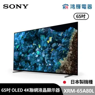 鴻輝電器 | SONY索尼 XRM-65A80L 65吋 日本製 4K OLED 智慧聯網顯示器