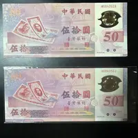 在飛比找蝦皮購物優惠-全新 台灣唯一塑膠鈔 民國88年50元塑膠鈔 同號鈔 五連號